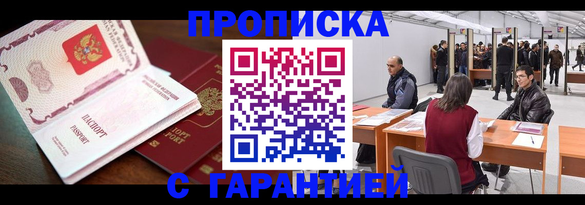 прописка для работы в Кирсанове